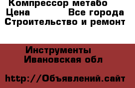 Компрессор метабо   › Цена ­ 5 000 - Все города Строительство и ремонт » Инструменты   . Ивановская обл.